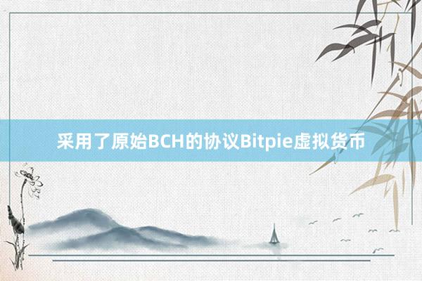 采用了原始BCH的协议Bitpie虚拟货币