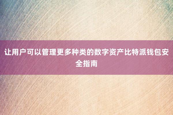 让用户可以管理更多种类的数字资产比特派钱包安全指南