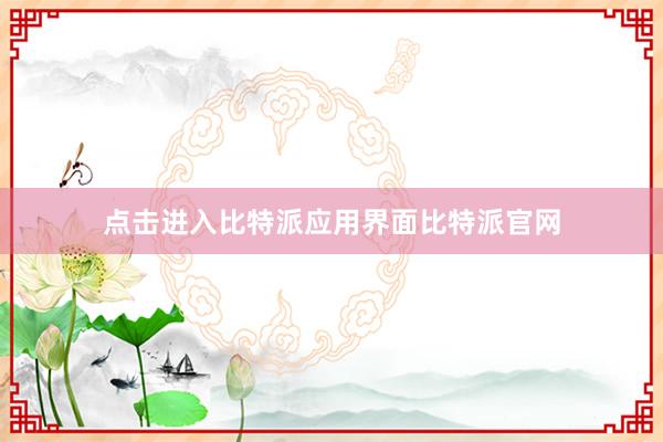 点击进入比特派应用界面比特派官网