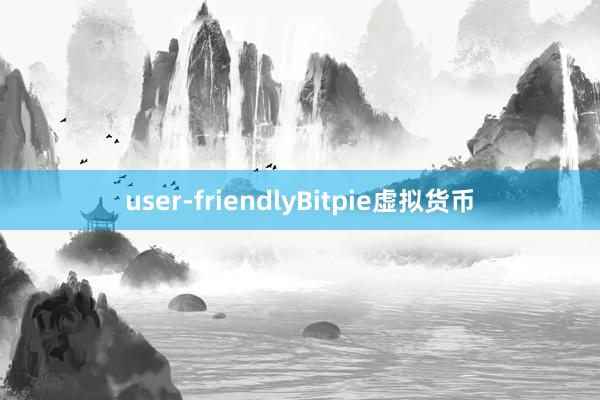 user-friendlyBitpie虚拟货币