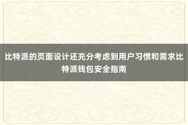 比特派的页面设计还充分考虑到用户习惯和需求比特派钱包安全指南