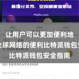 让用户可以更加便利地享受到全球网络的便利比特派钱包安全指南