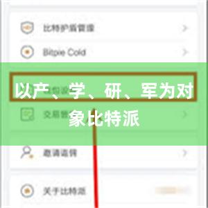 以产、学、研、军为对象比特派