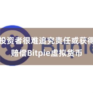 投资者很难追究责任或获得赔偿Bitpie虚拟货币