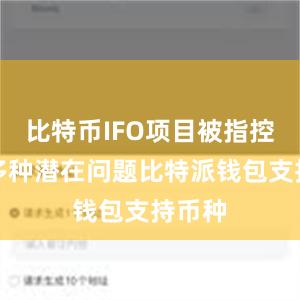 比特币IFO项目被指控存在多种潜在问题比特派钱包支持币种