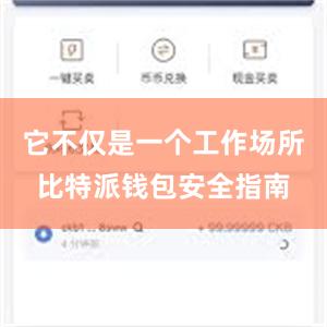 它不仅是一个工作场所比特派钱包安全指南