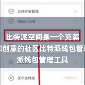 比特派空间是一个充满活力和创意的社区比特派钱包管理工具