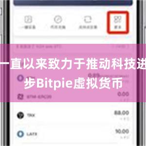 一直以来致力于推动科技进步Bitpie虚拟货币