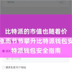 比特派的市值也随着价格的暴涨而节节攀升比特派钱包安全指南