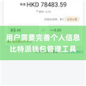 用户需要完善个人信息比特派钱包管理工具