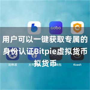 用户可以一键获取专属的身份认证Bitpie虚拟货币