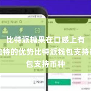 比特派糖果在口感上有着独特的优势比特派钱包支持币种