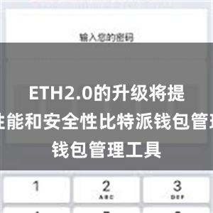 ETH2.0的升级将提高其性能和安全性比特派钱包管理工具