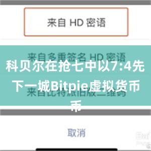 科贝尔在抢七中以7:4先下一城Bitpie虚拟货币