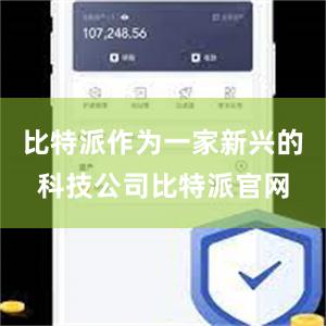 比特派作为一家新兴的科技公司比特派官网