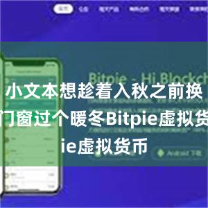 小文本想趁着入秋之前换好门窗过个暖冬Bitpie虚拟货币