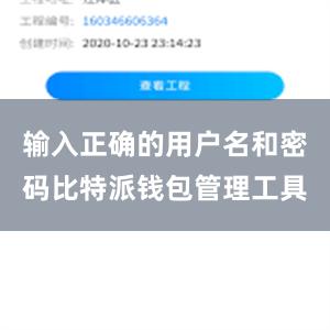 输入正确的用户名和密码比特派钱包管理工具