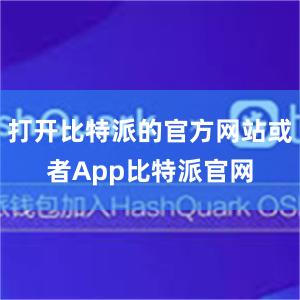 打开比特派的官方网站或者App比特派官网