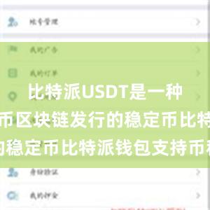 比特派USDT是一种基于比特币区块链发行的稳定币比特派钱包支持币种