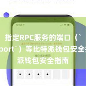 指定RPC服务的端口（`rpcport`）等比特派钱包安全指南