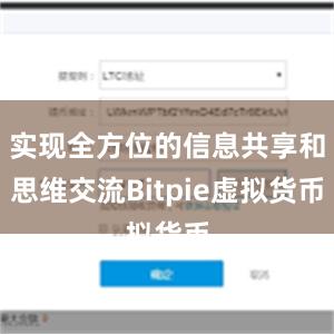 实现全方位的信息共享和思维交流Bitpie虚拟货币