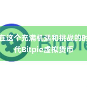 在这个充满机遇和挑战的时代Bitpie虚拟货币