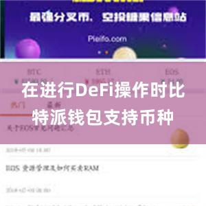 在进行DeFi操作时比特派钱包支持币种