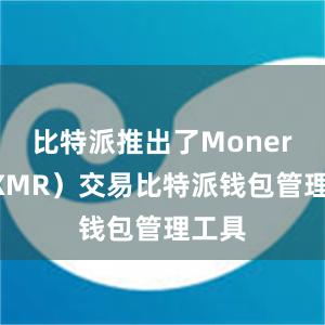 比特派推出了Monero（XMR）交易比特派钱包管理工具