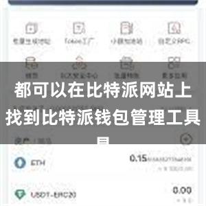 都可以在比特派网站上找到比特派钱包管理工具