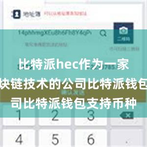 比特派hec作为一家专注于区块链技术的公司比特派钱包支持币种