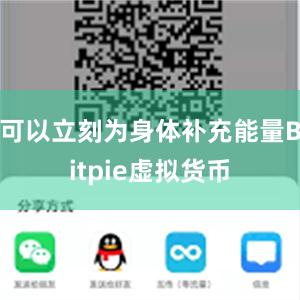 可以立刻为身体补充能量Bitpie虚拟货币