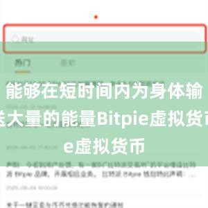 能够在短时间内为身体输送大量的能量Bitpie虚拟货币