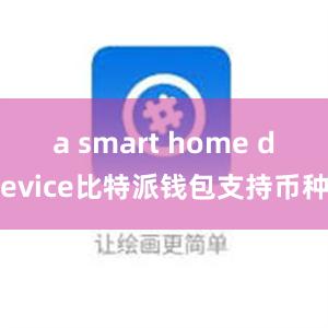 a smart home device比特派钱包支持币种