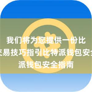 我们将为您提供一份比特币交易技巧指引比特派钱包安全指南