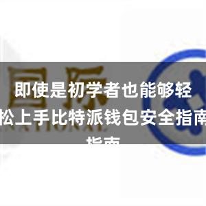 即使是初学者也能够轻松上手比特派钱包安全指南