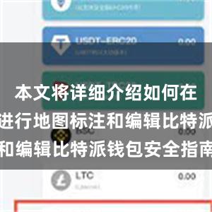 本文将详细介绍如何在比特派上进行地图标注和编辑比特派钱包安全指南